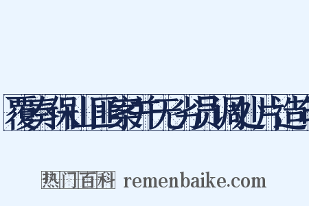 覆奏保山匪案并无劣员调处片造句是什么意思的图片